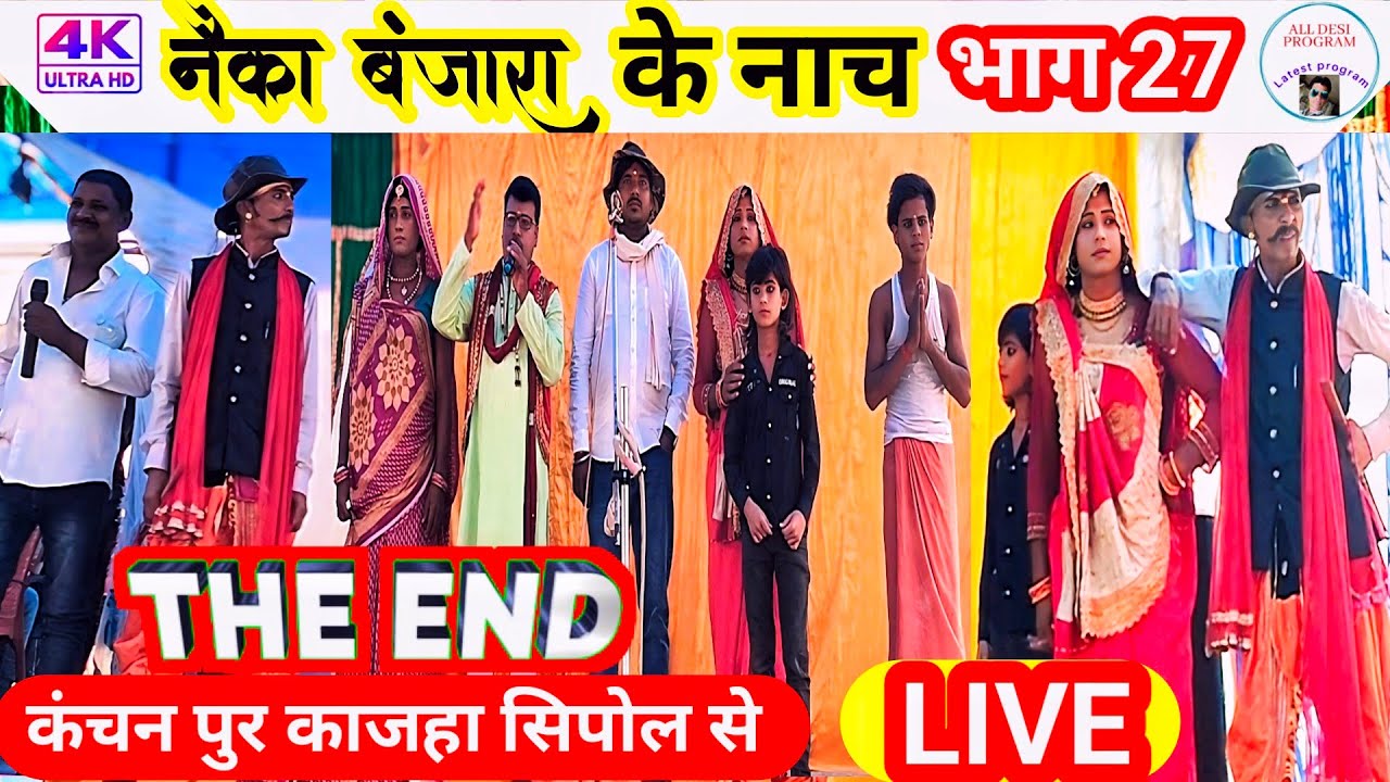 नैका बंजारा नाच #भाग_27 | Nayka Banjara Ke Nach program #नयका_बंजारा_नाच #naykabanjarakanach