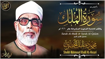 تلاوة نادرة للشيخ محمود خليل الحصري رحمة الله مماتيسر من سورالملك والقلم من تسجيلات الختمة المجودة