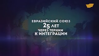 Документальный фильм «Евразийский проект: 25 лет через тернии к интеграции»