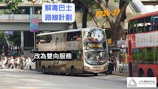 解毒巴士路線計劃——九巴70K改為雙向服務 (2026-27)