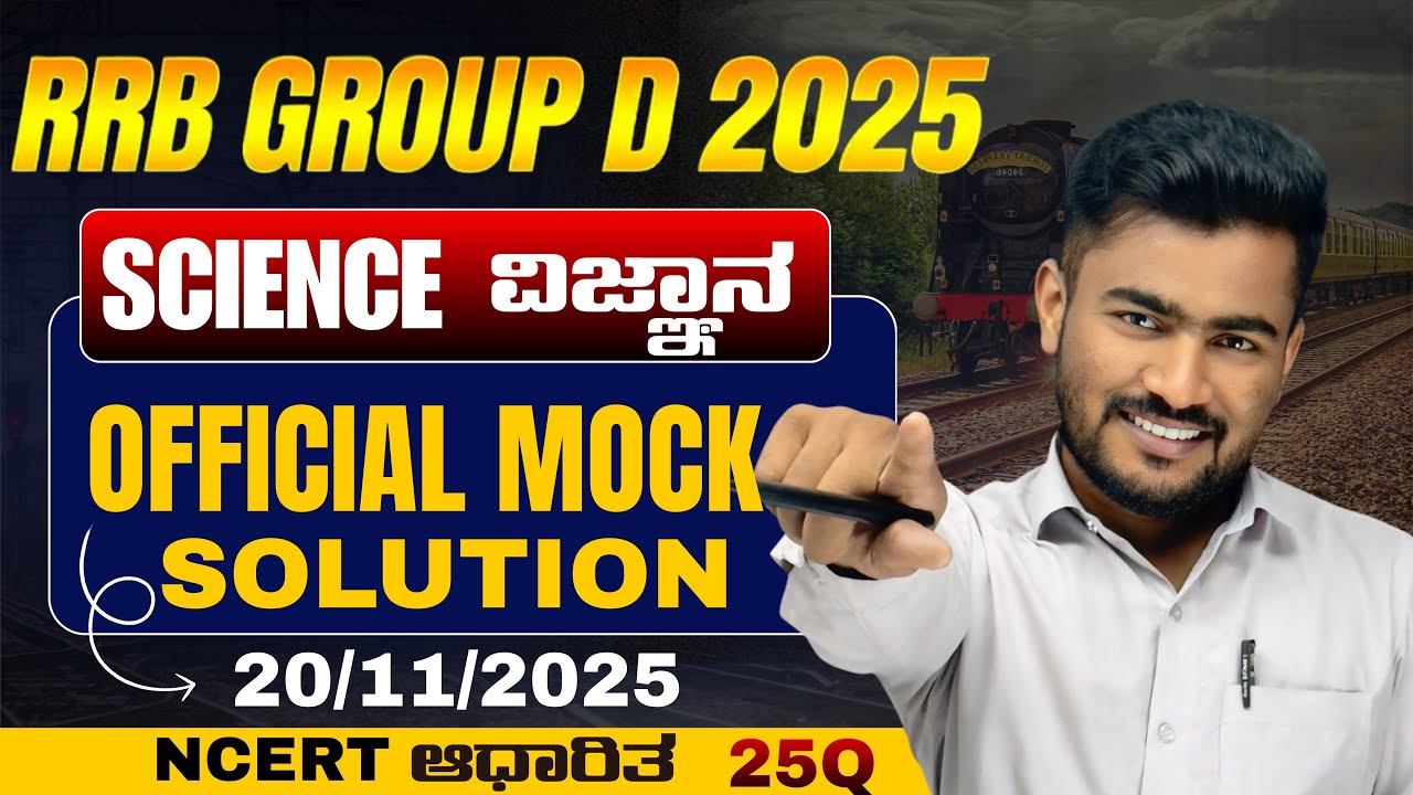 RRB GROUP D 2025 | SSC | ಸಾಮಾನ್ಯ ವಿಜ್ಞಾನ | OFFICIAL MOCK SOLUTION || 20/11/2025 || BY BHUTALI SIR |