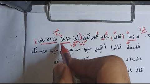 إعراب القرآن الكريم سورة البقرة الآية 30 الثلاثين وإذ قال ربك للملائكة إني جاعل في الأرض خليفة