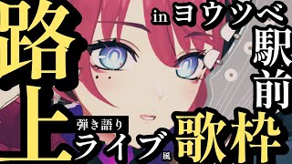 【歌枠┆#karaoke 】生歌最強VSingerの弾き語り路上ライブ in ヨウツベ駅前 // 初見さん大歓迎◎【MEDA / RK Music】