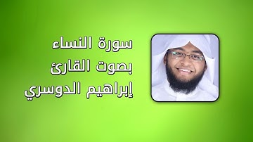 سورة النساء بصوت القارئ إبراهيم الدوسري حفص عن عاصم