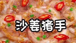 沙姜猪手 注意⚠️在我们广东，连猪手都能做成一道清爽解腻的特色招牌菜，在饭店那都是桌桌必点，Q弹爽口，大人小孩都爱吃！#沙姜猪手