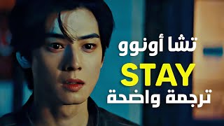 أغنية ترسيم تشا اونو المنفرد | Cha Eunwoo of ASTRO - Stay (Arabic Sub +Lyrics) مترجمة