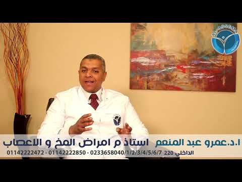 نوبات الصرع ا د عمرو عبدالمنعم استشاري أمراض المخ والأعصاب بعيادات مستشفى العاصمة