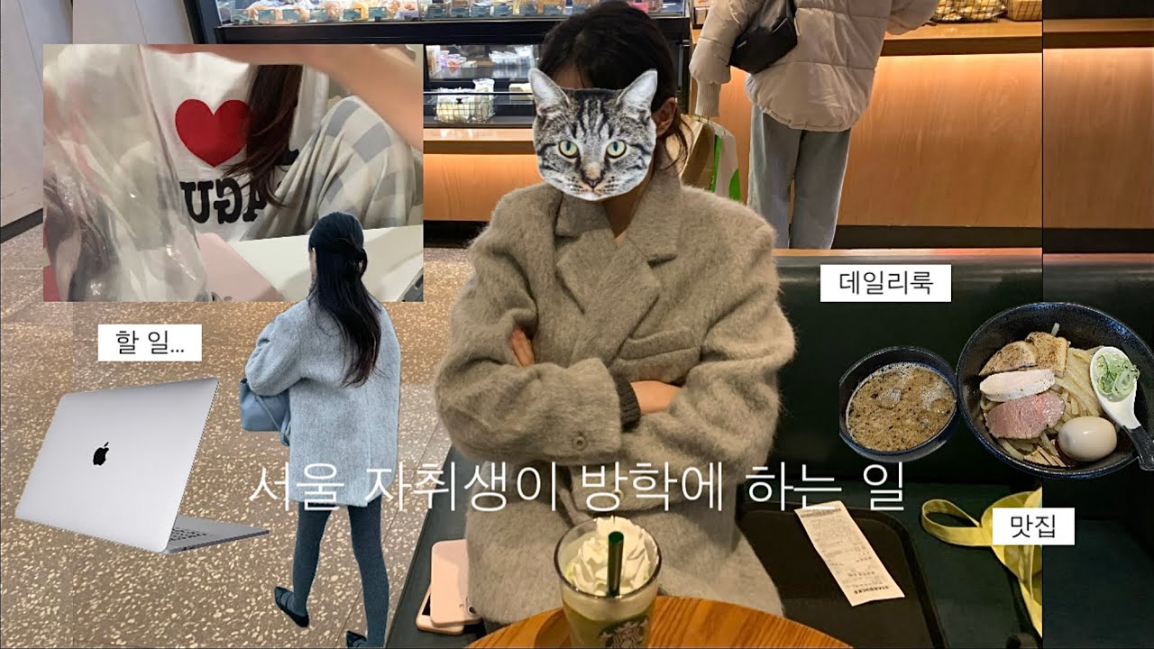 vlog 자취생은 방학에 무엇을 할까 💤 (데일리룩과 이것저것에 대한 불평, 더현대에서의 수모를 곁들인)