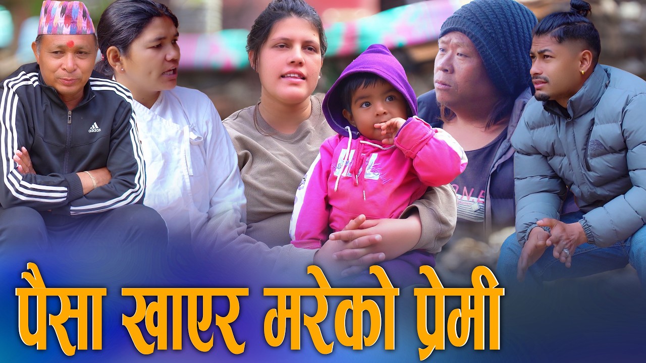 🎬ऋण खाएर मरेको प्रेमी एक दर्दनाक प्रेमकथा | D Nepal Media Premile Paisa khayera mare 2026/2082