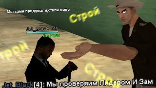 ПОЧЕМУ ПРЕЗИДЕНТ ШТАТА УСТРОИЛ ПРОВЕРКУ ЛИДЕРУ ЛСПД на НУБО РП в GTA SAMP