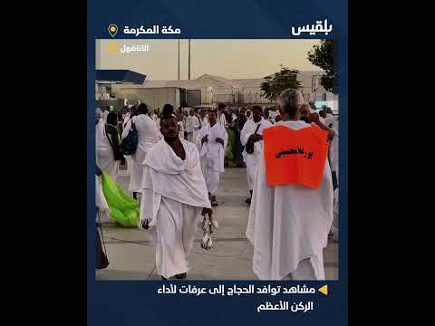 توافد الحجاج إلى عرفات: أكثر من مليون ونصف المليون حاج