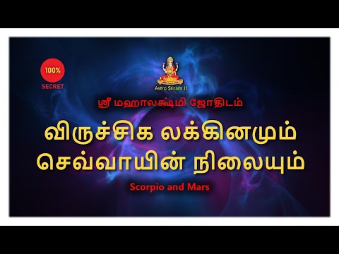 விருச்சிக லக்கினமும் செவ்வாயின் நிலையும் | Scorpio and Mars
