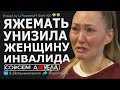 Яжемать унизила женщину "ИНВАЛИДА". Яжемать истории