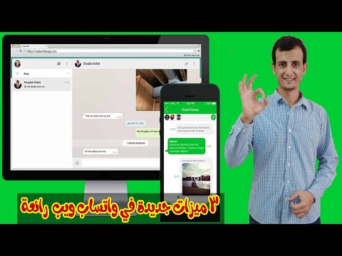 واتساب ويب يحصل على 3 ميزات جديدة رائعة تعرف عليها الآن