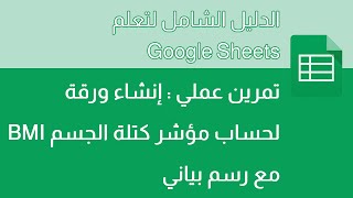 دورة جوجل شيت - 025 - تمرين عملي: إنشاء ورقة لحساب مؤشر كتلة الجسم BMI في Google Sheets