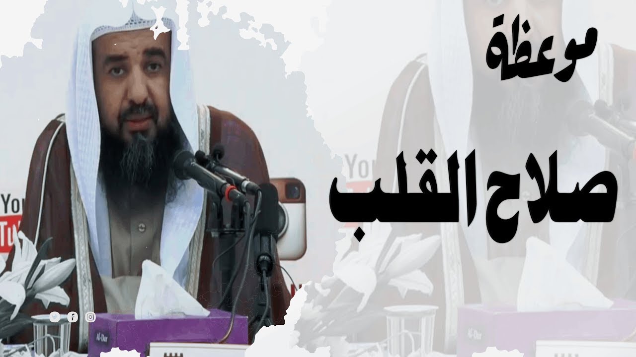 صلاح القلب الشيخ سليمان الرحيلي
