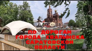 картинка: город Хвалынск Саратовская область 22 мая 2021года