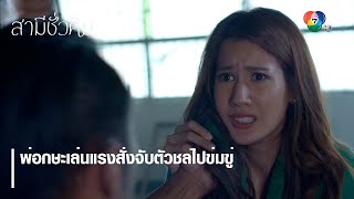 พ่อกษะเล่นแรงสั่งจับตัวชลไปข่มขู่ | ไฮไลต์ละคร สามีชั่วคืน EP.7 | Ch7HD