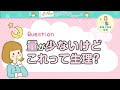 「量が少ないけどこれって生理？」生理のギモン☆ガールズばでなびbyワコール