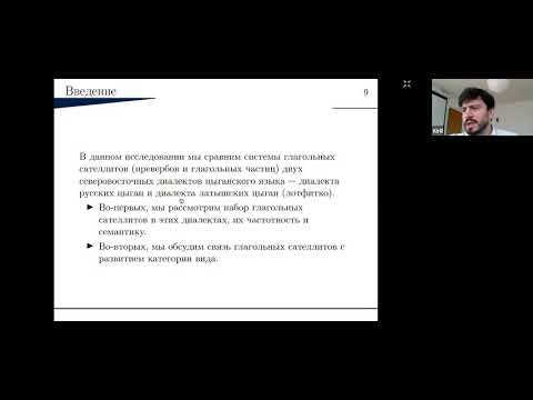 К. А. Кожанов. Глагольные сателлиты в цыганских диалектах Северо-Восточной Европы…
