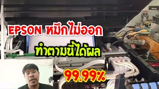 ได้ผล 99.99% แก้ปัญหา Epson L3110,L3150,L3210,L3250 หมึกไม่ออก