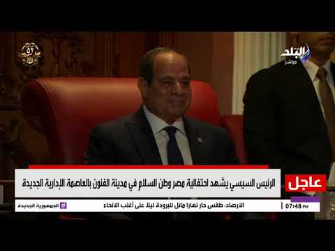 معلش نسيت احضر بالبيجامة الكستور إسعاد يونس تقدم رسالة رائعة للرئيس السيسي فى احتفالية وطن السلام
