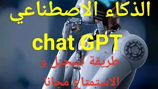 الذكاء الاصطناعي chat GPT : طريقة تسجيل في موقع opne Ai بكل سهولة في الهواتف