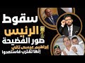 سقوط الرئيس الصورة تحـ ـترق إنها تقترب فاستعدوا إبراهيم عيسى كمان مرة 