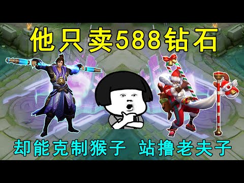 他只卖588钻石，却能克制猴子，站撸老夫子！唯独害怕马可！