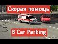 Скорая помощь в Car Parking