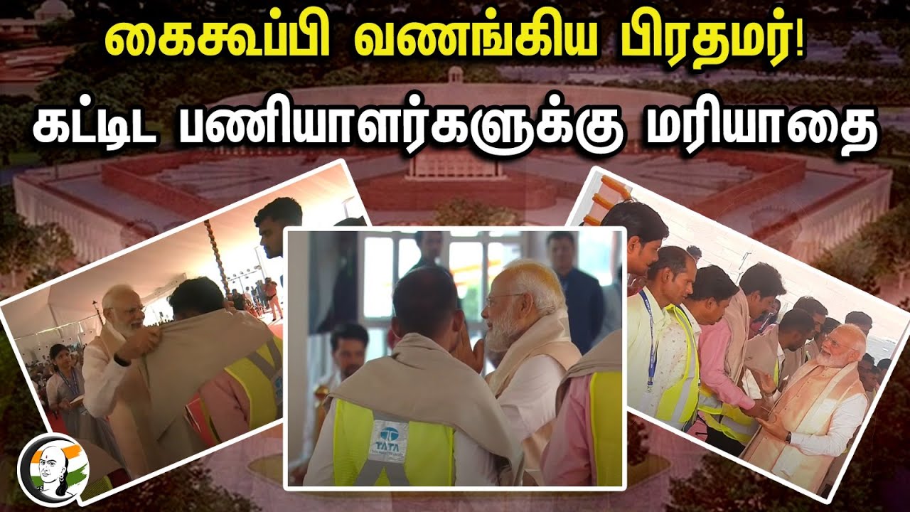 கைகூப்பி வணங்கிய பிரதமர்! கட்டிட பணியாளர்களுக்கு மரியாதை | PM Modi Respects Constructive Workers