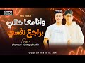 مهرجان وانا مع حالي براجع نفسي كامل غناء امير مارو فارس حمزه توزيع احمد لوزه mp3