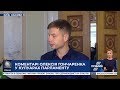 Коментарі Олексія Гончаренка у кулуарах парламенту 18.10.19