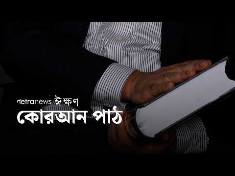 কোরআন পাঠ | নেত্র ঈক্ষণ