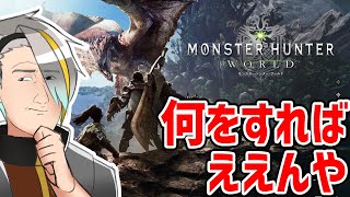 【モンスターハンター：ワールド】なんとかかんとかって龍が倒せんからなんか準備するんやけど何したらええねん【歌衣メイカ】