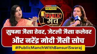 Public Manch : Lok Sabha Chunav से पहले Bansuri Swaraj का धमाकेदार इंटरव्यू | Navika Kumar