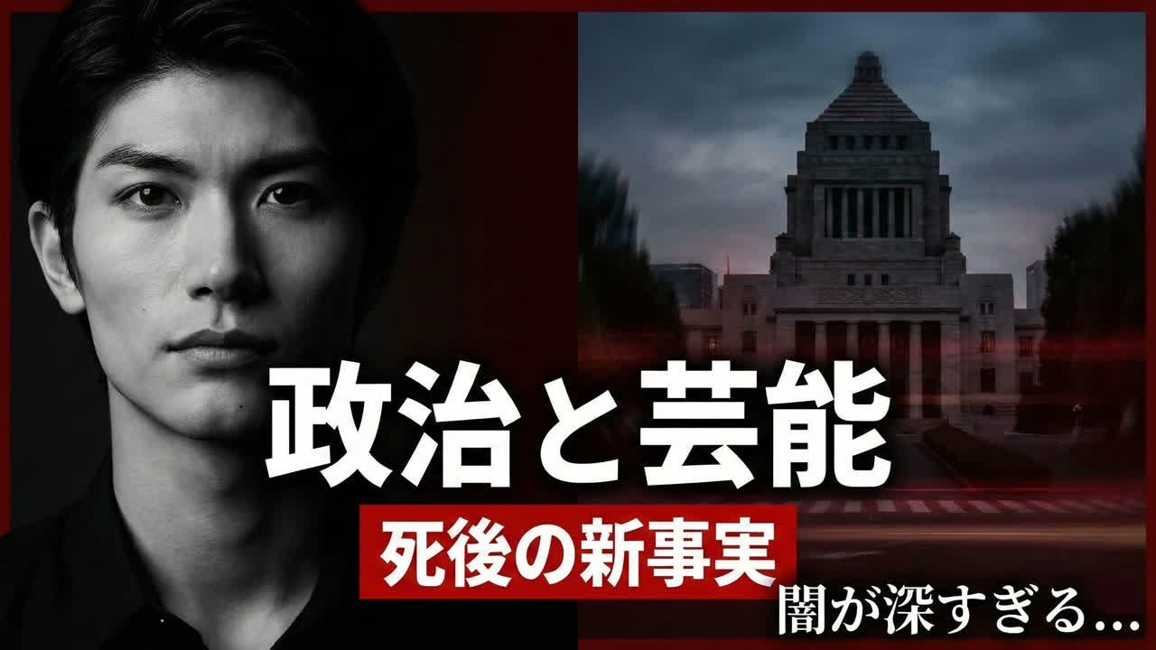 三浦春馬の死後に浮上した新たな疑惑――芸能界と政治の闇 🇯🇵
