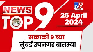 TOP 9 News Mumbai | मुंबई टॉप 9 न्यूज | 9 AM | 25 April 2024