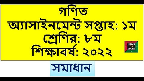 2022 1st Week Class 8 Math Assignment. ১ম সপ্তাহের অ্যাসাইনমেন্ট , ৮ম শ্রেণির, শিক্ষাবর্ষ: ২০২২