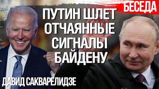 Путин шлет отчаянные сигналы Байдену. Давид Сакварелидзе