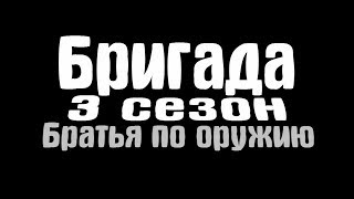 ТРЕЙЛЕР|БРИГАДА 3 СЕЗОН БРАТЬЯ ПО ОРУЖИЮ.|СКОРО. ТРЕЙЛЕР|БРИГАДА 3 СЕЗОН БРАТЬЯ ПО ОРУЖИЮ.|СКОРО.