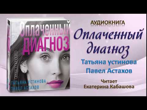 Аудиокнига "Оплаченный диагноз" Татьяна Устинова, Павел Астахов