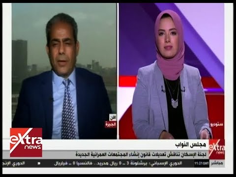 الآن لجنة الإسكان تناقش تعديلات قانون إنشاء المجتمعات العمرانية الجديدة