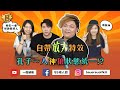 《一席娛樂》BS狼人殺 | 2020.07.04| 狼王守衛12人局 | 平民視角 |小華子、PP、Jasmine、Kay、Emily、方神、由美、Serena、稀琳、孔子、貓公子、Siner