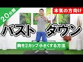 【2カップダウン】本気の方向け!大きい胸を小さくする方法【脂肪燃焼】 #378