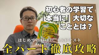 TOEIC] Complete Guide to All Parts of the First TOEIC Listening