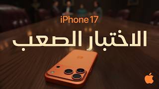 مقاومة للخدوش 3x أكثر في iPhone 17