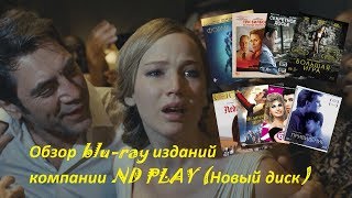 Распаковка Blu-ray компании ND PLAY (Новый диск) Распаковка Blu-ray компании ND PLAY (Новый диск)