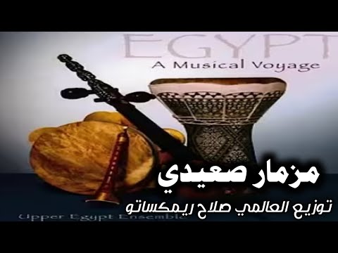 ريمكس فاااجر مزمار صعيدي جامد جدا جدا جدا توزيع العالمي و صلاح ريمكساتو 2025