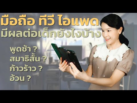 วีดีโอ: ทีวีส่งผลต่อเด็กอย่างไร?